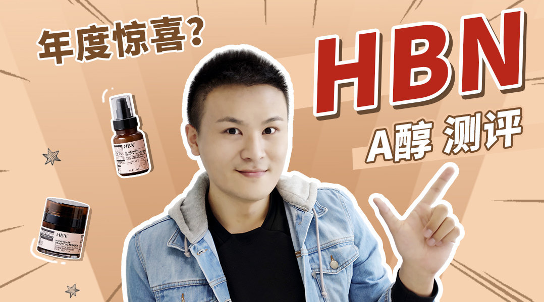 只有一句话 “ HBN, 你值得拥有